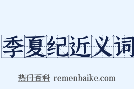 季夏纪近义词是什么意思的图片